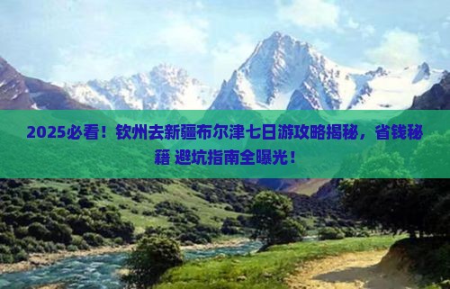 钦州去新疆布尔津七日游