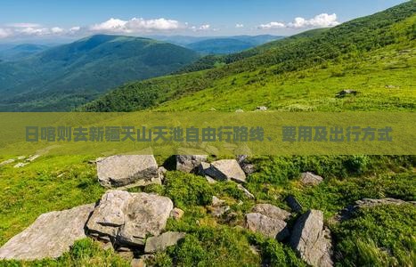 日喀则去新疆天山天池自由行