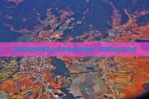 日喀则去新疆天山天池自由行