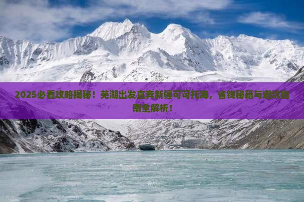 芜湖到新疆可可托海景点