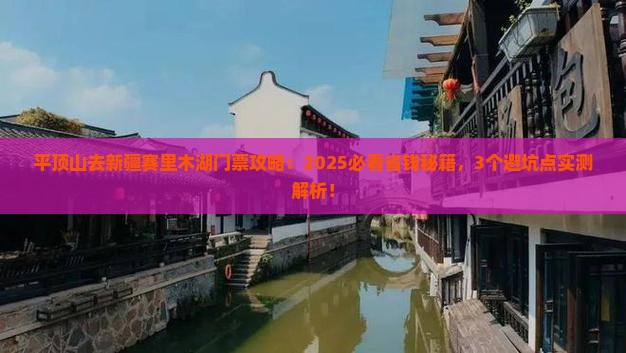 平顶山去新疆赛里木湖门票