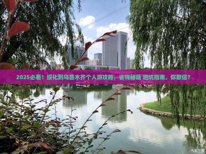 绥化到新疆乌鲁木齐个人游