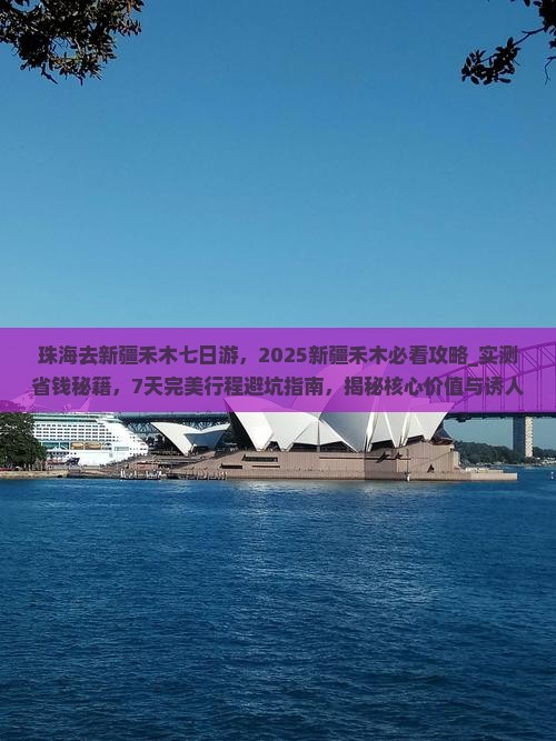 珠海去新疆禾木七日游
