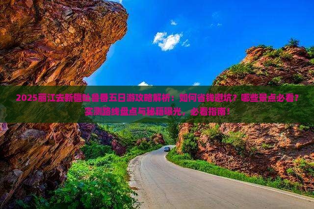 丽江去新疆吐鲁番五日游