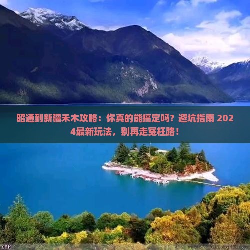 昭通到新疆禾木攻略