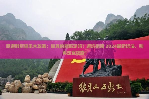 昭通到新疆禾木攻略
