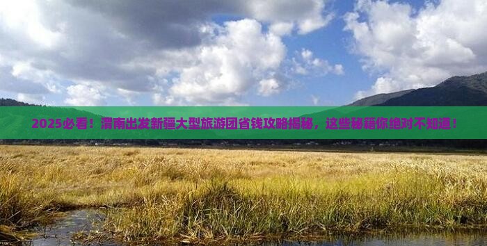 渭南去新疆大型旅游团