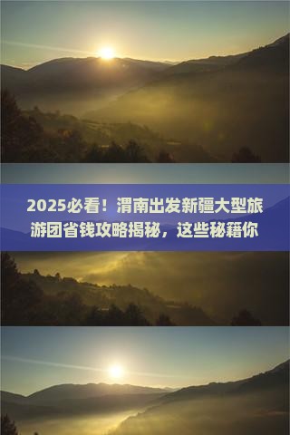 渭南去新疆大型旅游团