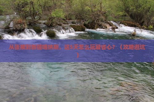 张掖到新疆喀纳斯门票