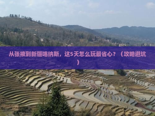 张掖到新疆喀纳斯门票