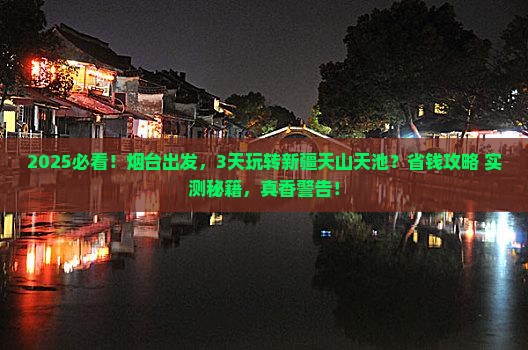 烟台去新疆天山天池三日游