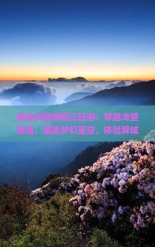 嘉峪关到新疆三日游