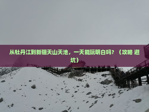牡丹江去新疆天山天池一日