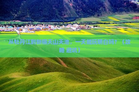牡丹江去新疆天山天池一日