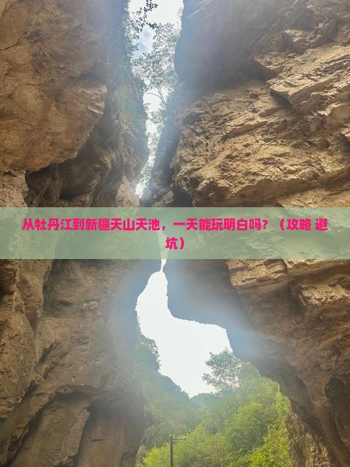 牡丹江去新疆天山天池一日