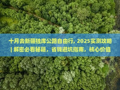 十月去新疆独库公路自由行