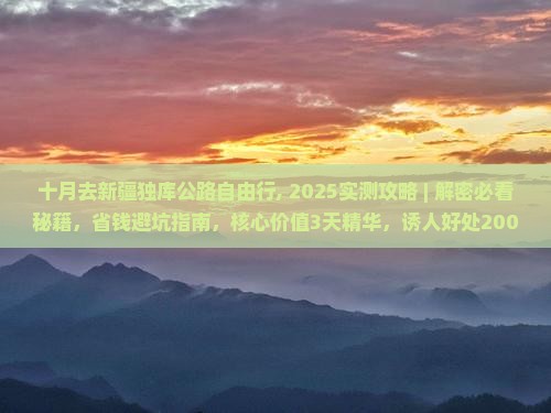 十月去新疆独库公路自由行