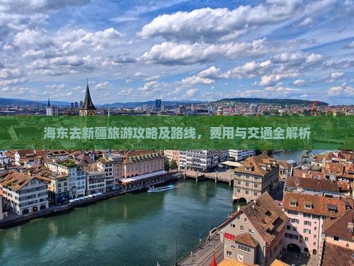 海东去新疆旅游
