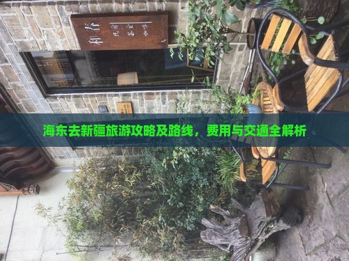 海东去新疆旅游