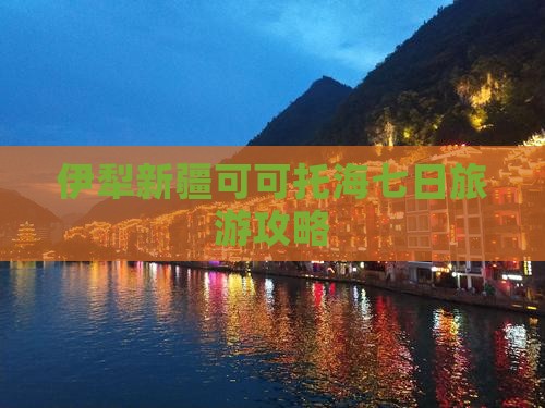 伊犁去新疆可可托海七日游