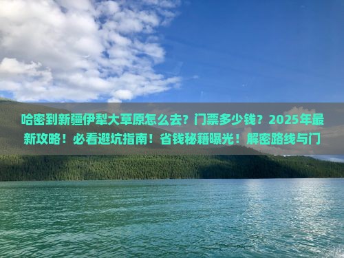 哈密到新疆伊犁大草原门票