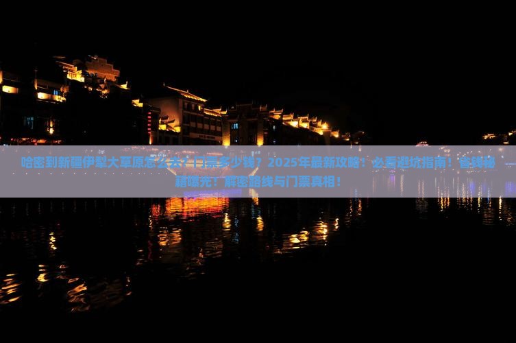 哈密到新疆伊犁大草原门票