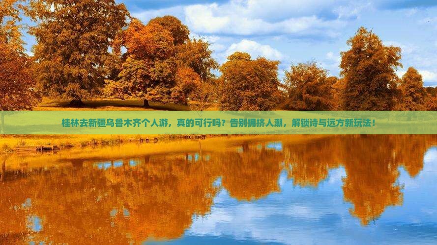 桂林去新疆乌鲁木齐个人游
