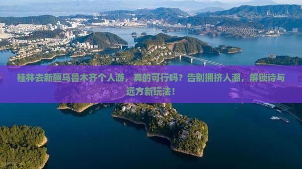 桂林去新疆乌鲁木齐个人游