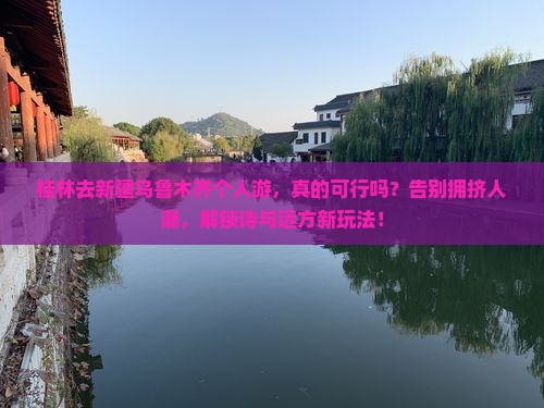 桂林去新疆乌鲁木齐个人游