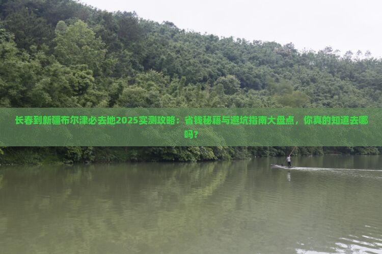 长春到新疆布尔津必去地