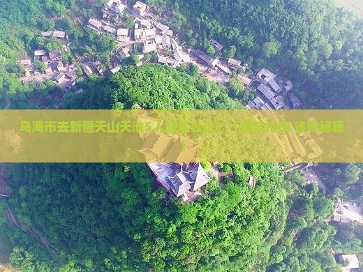 乌海市去新疆天山天池团体旅游