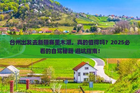 台州去新疆赛里木湖旅游