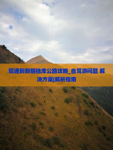 昭通到新疆独库公路攻略