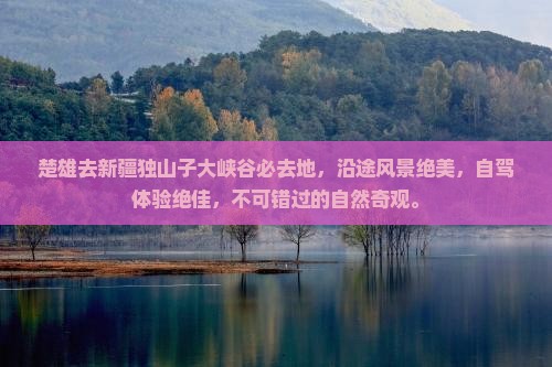 楚雄去新疆独山子大峡谷必去地