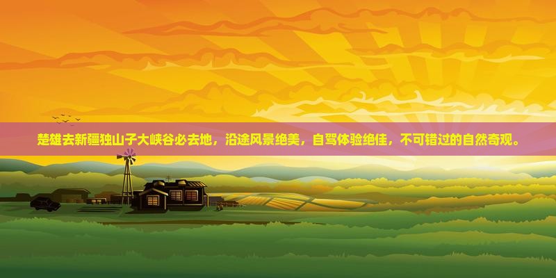 楚雄去新疆独山子大峡谷必去地