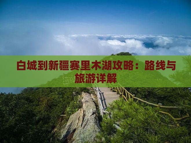 白城到新疆赛里木湖攻略