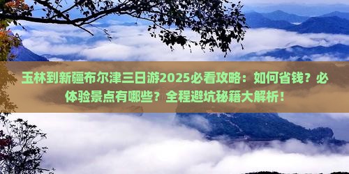 玉林到新疆布尔津三日游