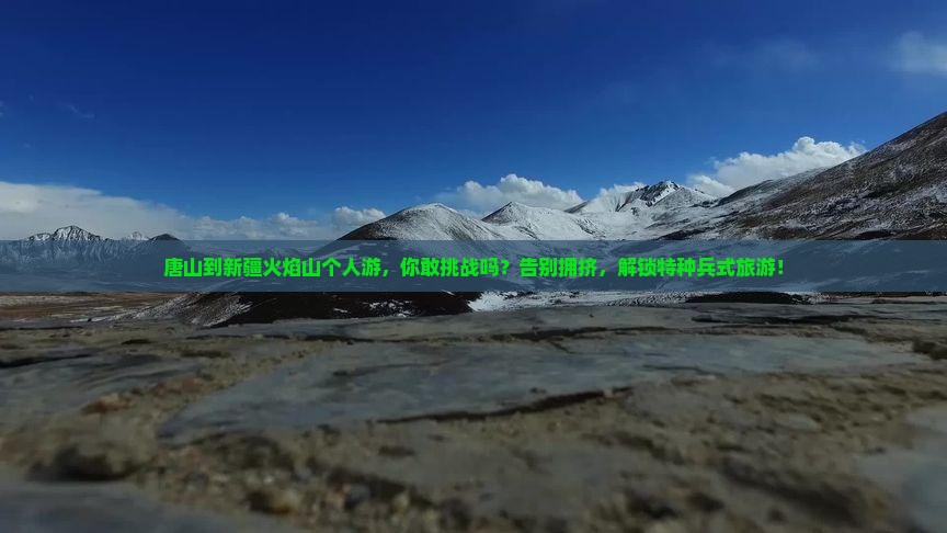 唐山到新疆火焰山个人游
