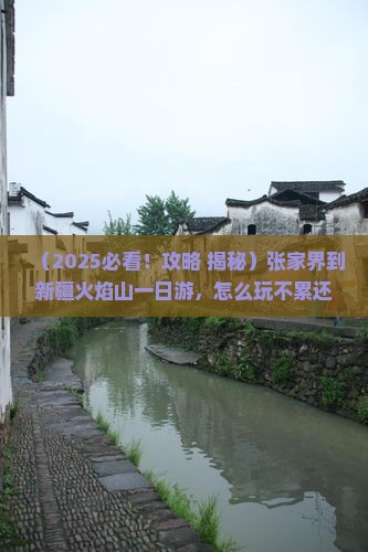 张家界到新疆火焰山一日