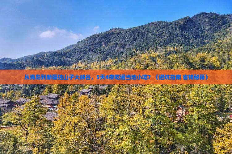 青岛到新疆独山子大峡谷旅游小吃