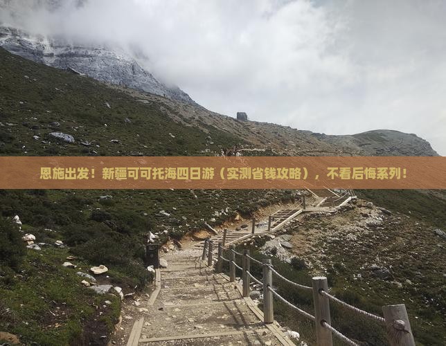 恩施到新疆可可托海四日游