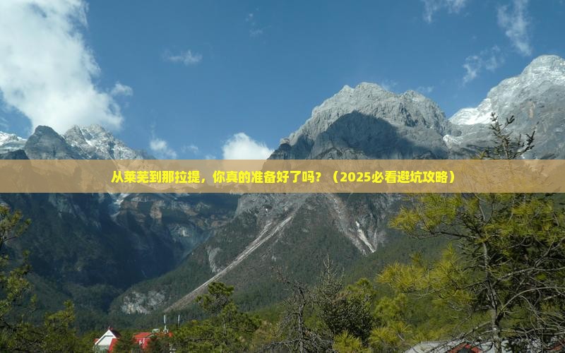 莱芜到新疆那拉提旅游