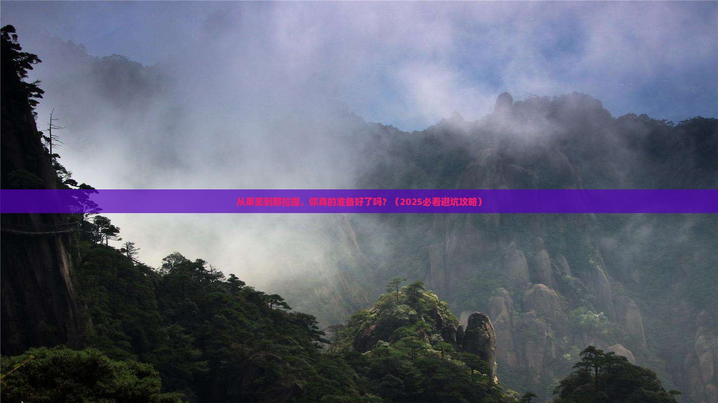 莱芜到新疆那拉提旅游