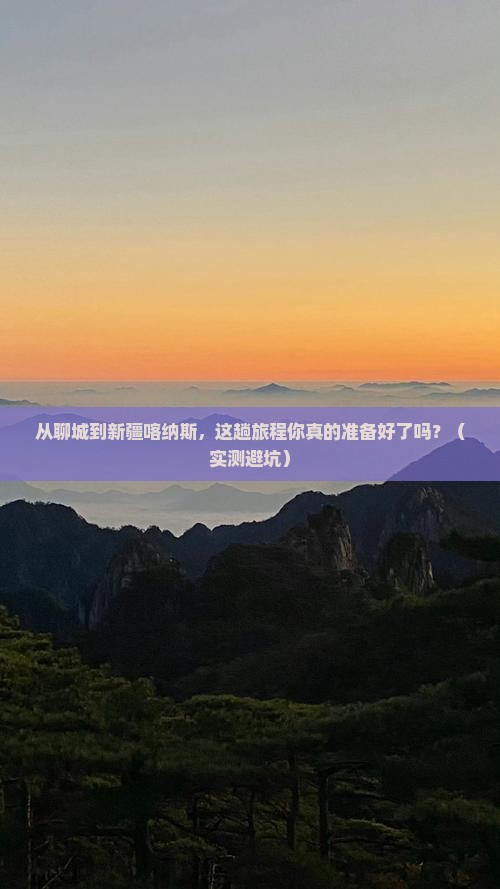 聊城到新疆喀纳斯旅游