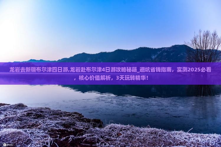 龙岩去新疆布尔津四日游