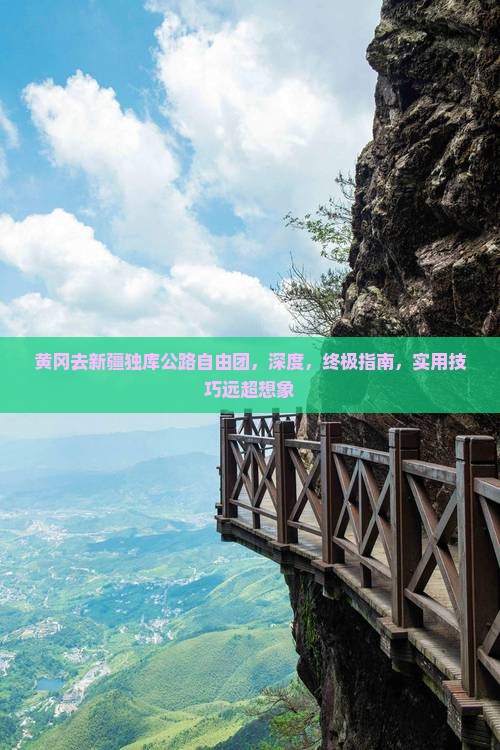 黄冈去新疆独库公路自由团