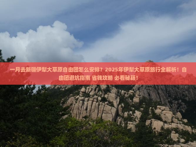 一月去新疆伊犁大草原自由团