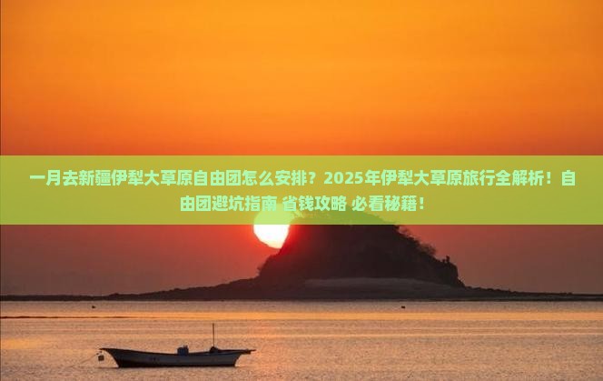 一月去新疆伊犁大草原自由团