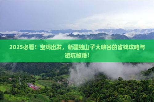 宝鸡去新疆独山子大峡谷攻略