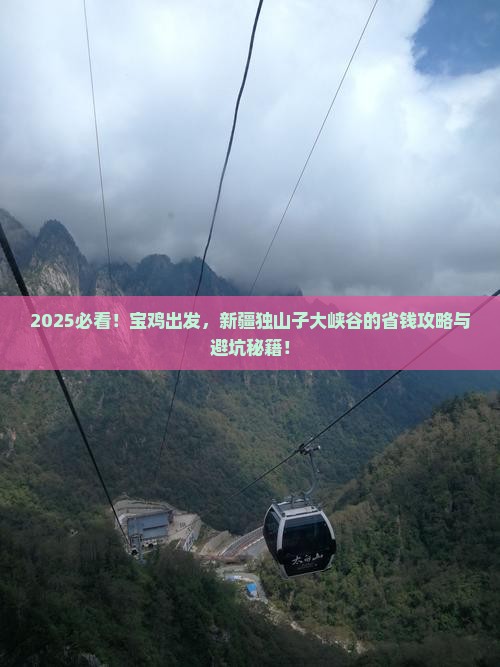 宝鸡去新疆独山子大峡谷攻略